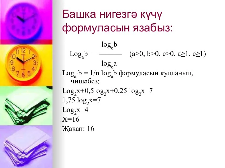 Башка нигезгә күчү формуласын язабыз: logcb Logab = ——— (a>0, b>0,