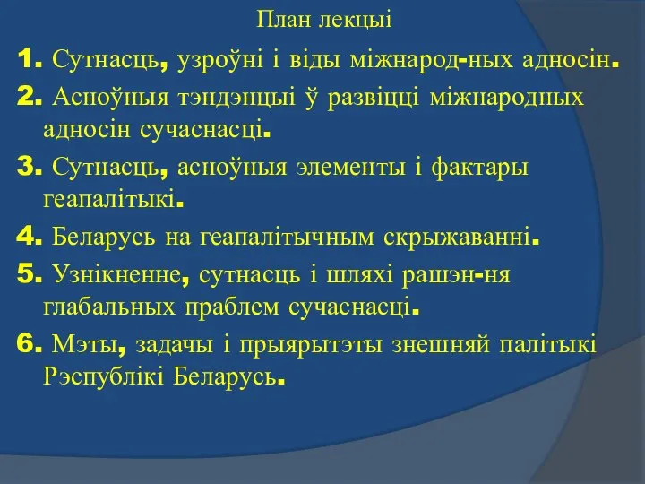 План лекцыі 1. Сутнасць, узроўні і віды міжнарод-ных адносін. 2. Асноўныя