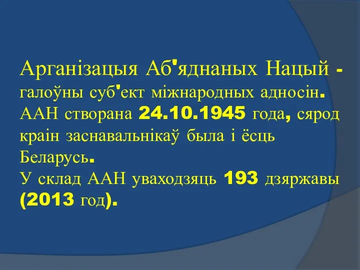 Арганізацыя Аб'яднаных Нацый - галоўны суб'ект міжнародных адносін. ААН створана 24.10.1945