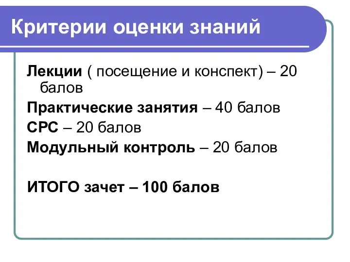 Критерии оценки знаний Лекции ( посещение и конспект) – 20 балов