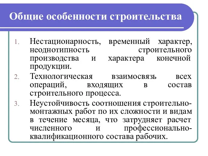 Общие особенности строительства Нестационарность, временный характер, неоднотипность строительного производства и характера