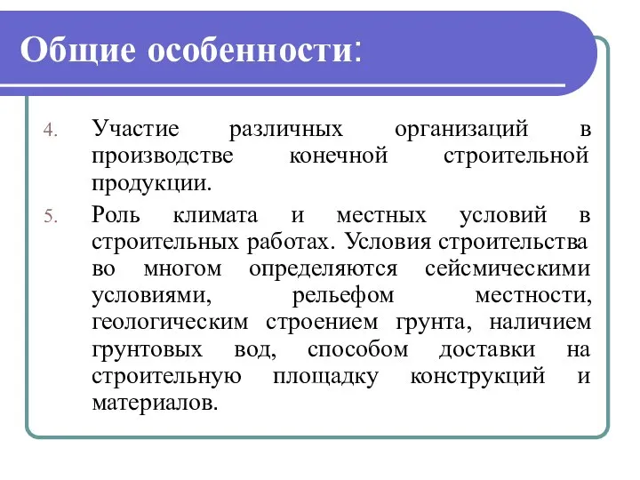 Общие особенности: Участие различных организаций в производстве конечной строительной продукции. Роль