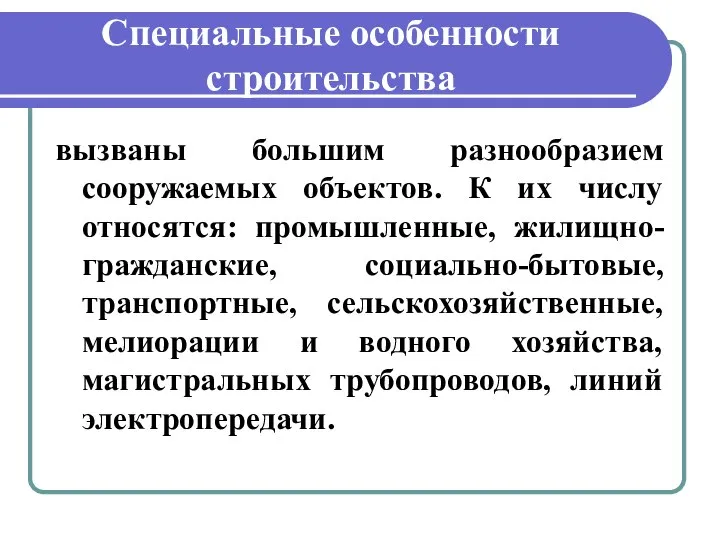 Специальные особенности строительства вызваны большим разнообразием сооружаемых объектов. К их числу