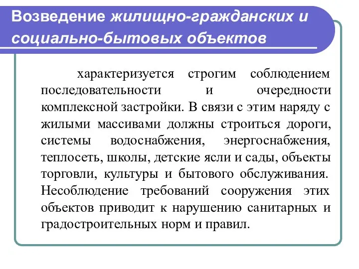 Возведение жилищно-гражданских и социально-бытовых объектов характеризуется строгим соблюдением последовательности и очередности