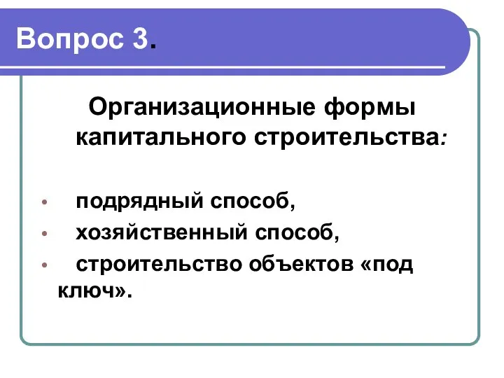 Вопрос 3. Организационные формы капитального строительства: подрядный способ, хозяйственный способ, строительство объектов «под ключ».