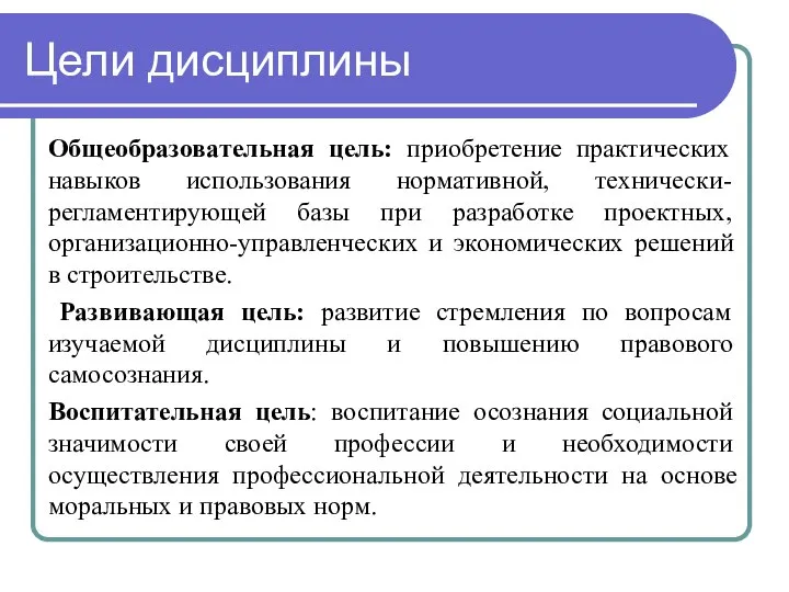 Цели дисциплины Общеобразовательная цель: приобретение практических навыков использования нормативной, технически-регламентирующей базы