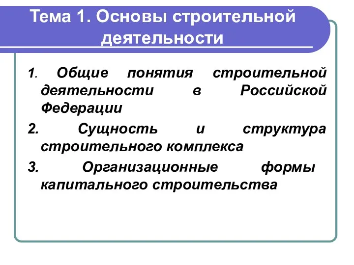 Тема 1. Основы строительной деятельности 1. Общие понятия строительной деятельности в