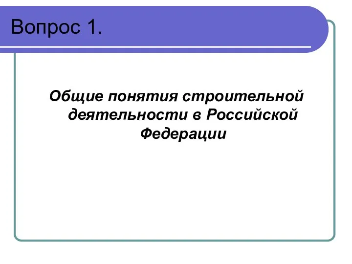 Вопрос 1. Общие понятия строительной деятельности в Российской Федерации