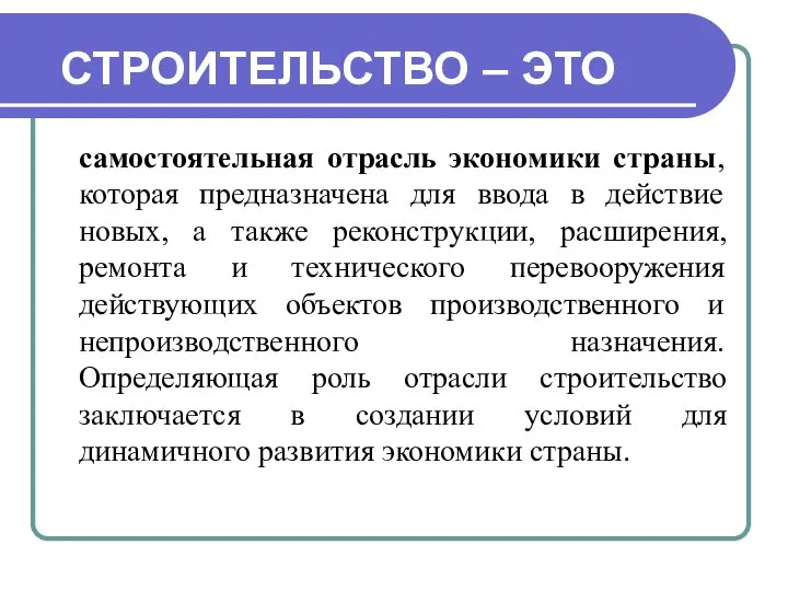 СТРОИТЕЛЬСТВО – ЭТО самостоятельная отрасль экономики страны, которая предназначена для ввода