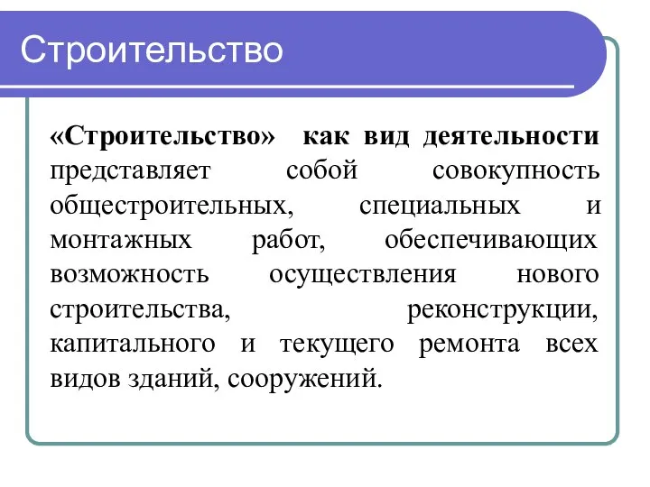 Строительство «Строительство» как вид деятельности представляет собой совокупность общестроительных, специальных и