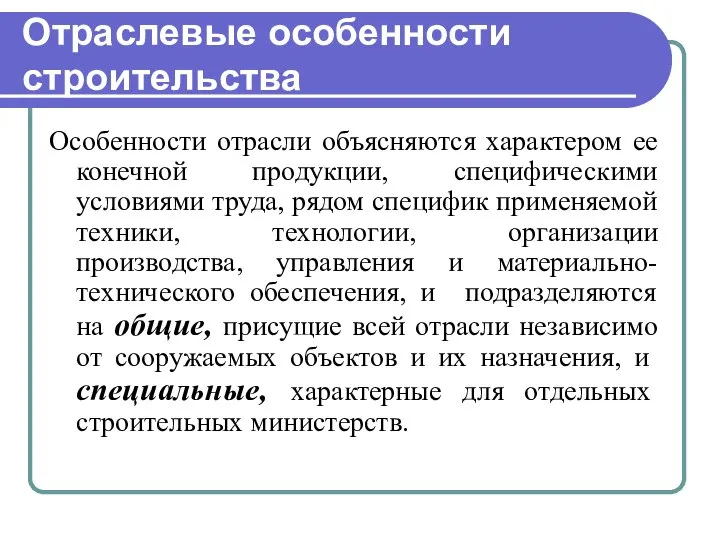 Отраслевые особенности строительства Особенности отрасли объясняются характером ее конечной продукции, специфическими