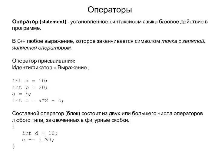 Операторы Оператор (statement) - установленное синтаксисом языка базовое действие в программе.