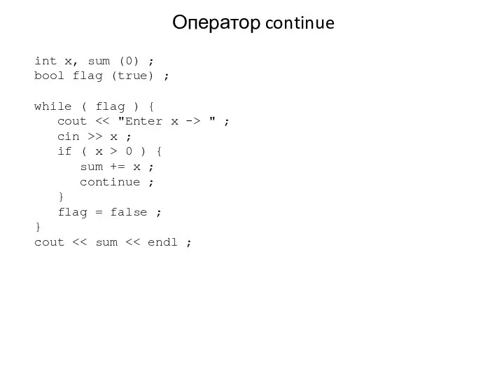 Оператор continue int x, sum (0) ; bool flag (true) ;