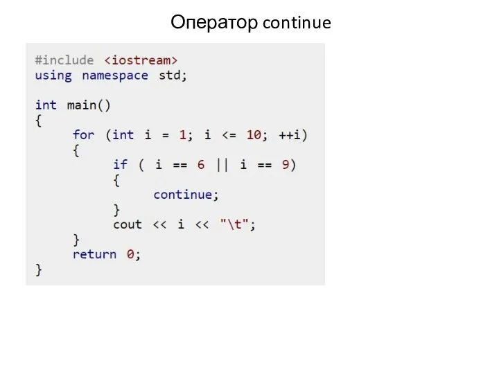 Оператор continue