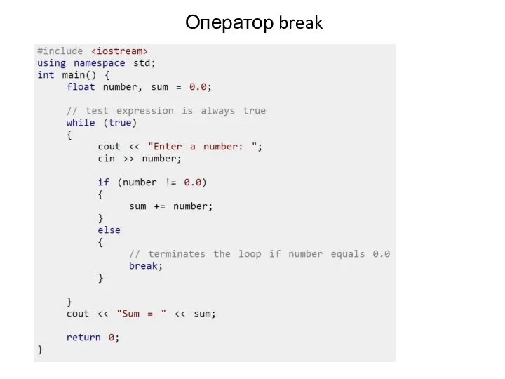 Оператор break