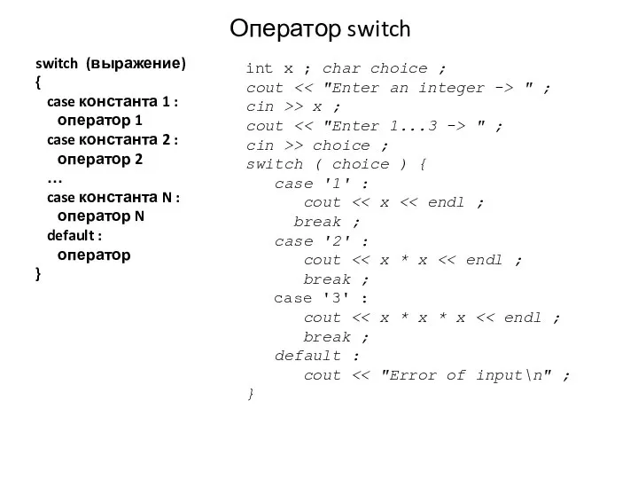 Оператор switch switch (выражение) { case константа 1 : оператор 1