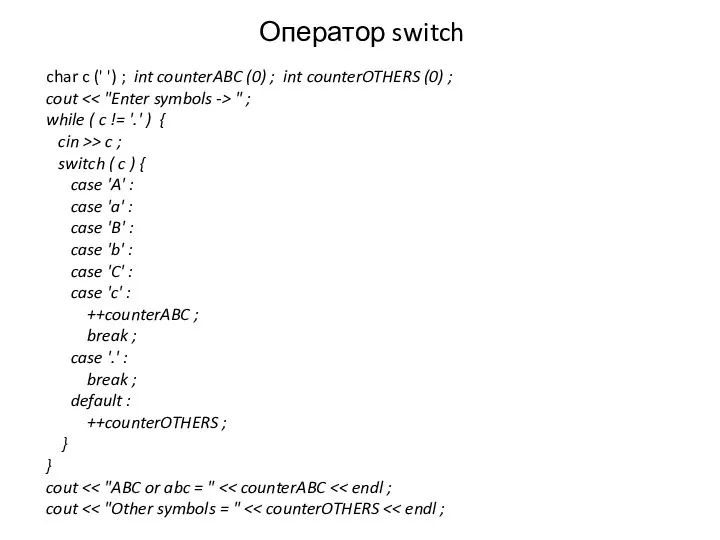 Оператор switch char c (' ') ; int counterABC (0) ;