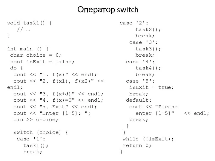 Оператор switch void task1() { // … } int main ()