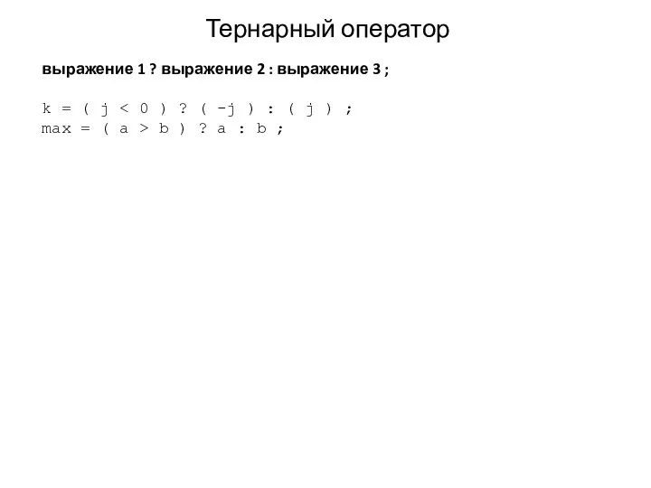 Тернарный оператор выражение 1 ? выражение 2 : выражение 3 ;