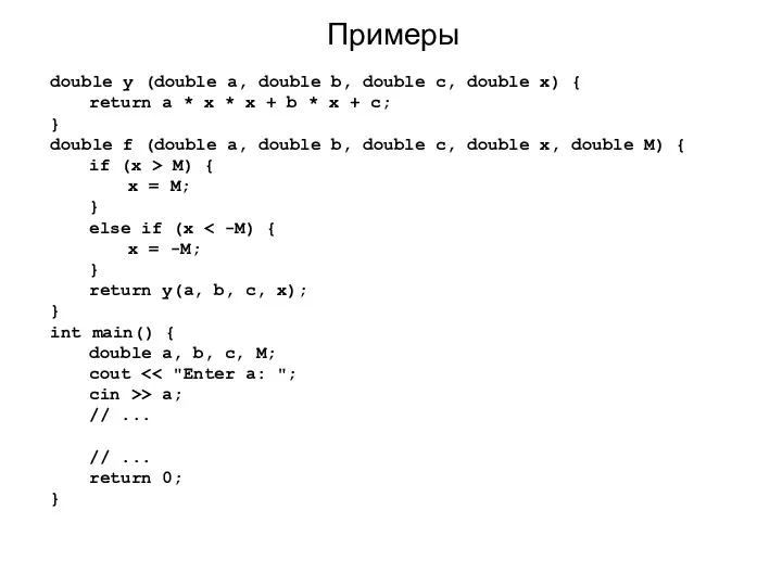 Примеры double y (double a, double b, double c, double x)