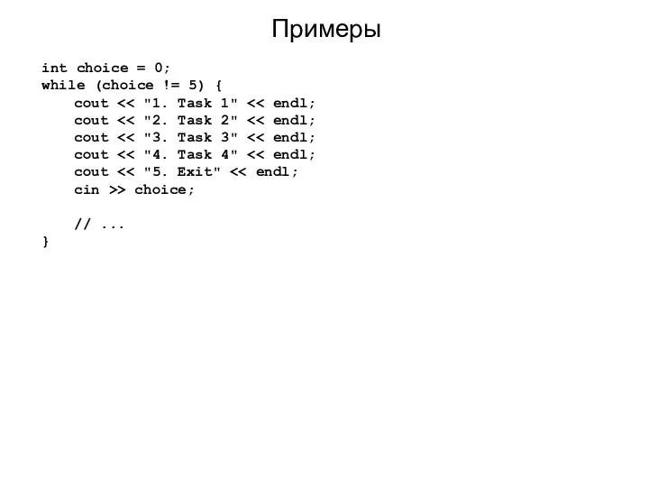 Примеры int choice = 0; while (choice != 5) { cout