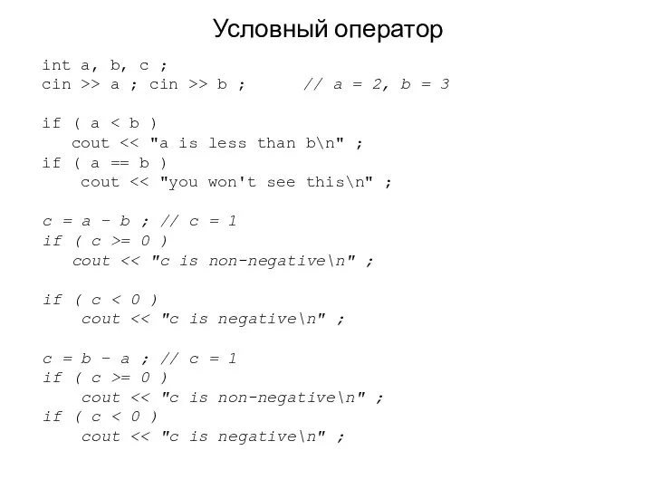 Условный оператор int a, b, c ; cin >> a ;