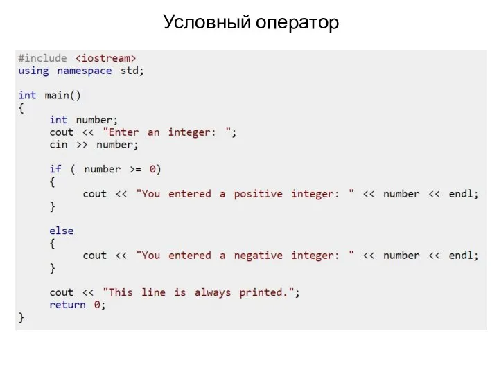 Условный оператор