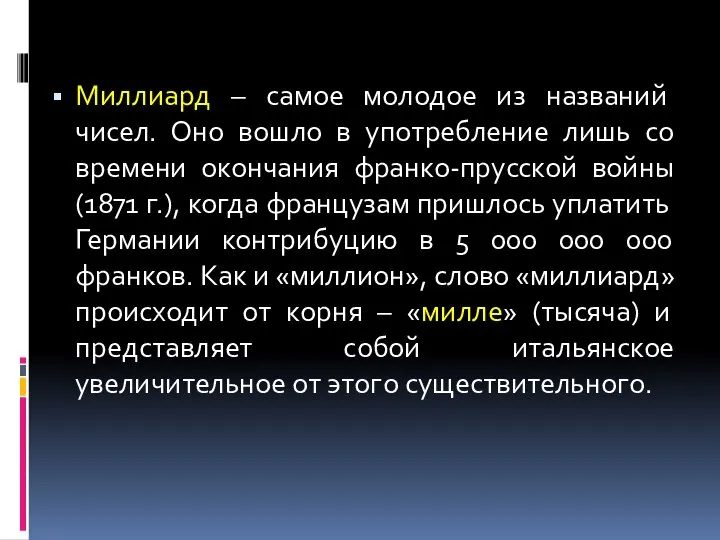 Миллиард – самое молодое из названий чисел. Оно вошло в употребление