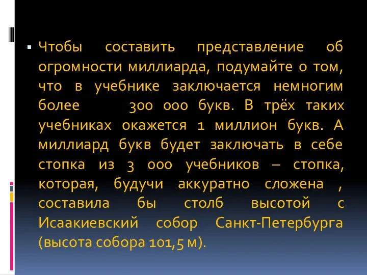 Чтобы составить представление об огромности миллиарда, подумайте о том, что в