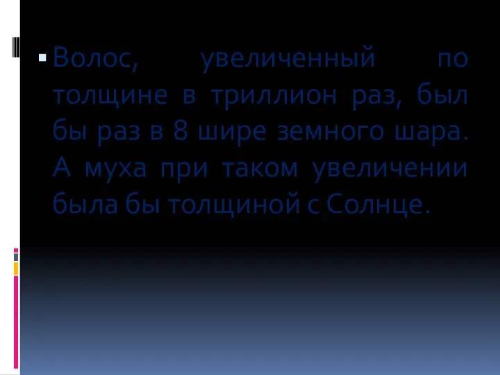 Волос, увеличенный по толщине в триллион раз, был бы раз в