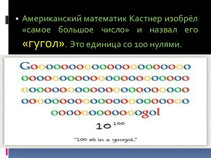 Американский математик Кастнер изобрёл «самое большое число» и назвал его «гугол». Это единица со 100 нулями.