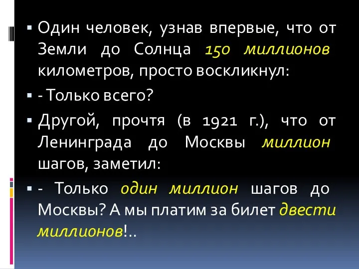 Один человек, узнав впервые, что от Земли до Солнца 150 миллионов