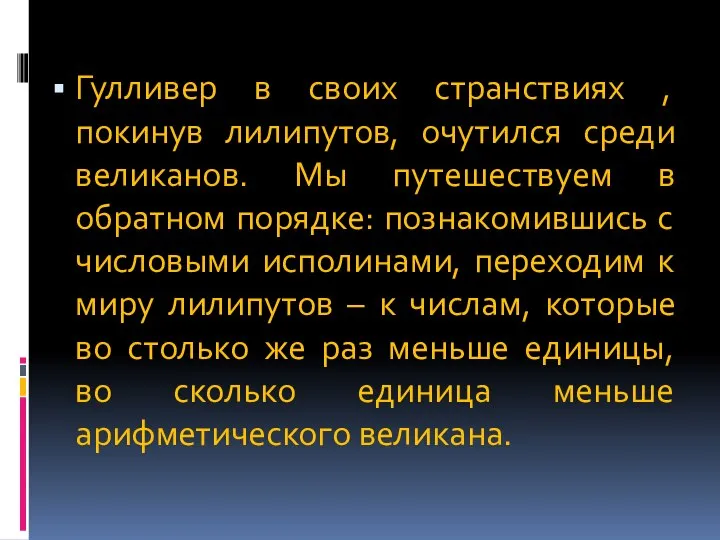 Гулливер в своих странствиях , покинув лилипутов, очутился среди великанов. Мы