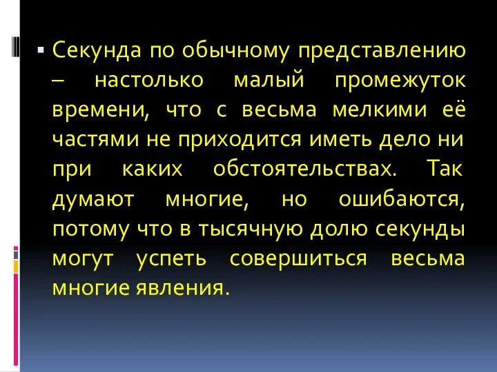 Секунда по обычному представлению – настолько малый промежуток времени, что с