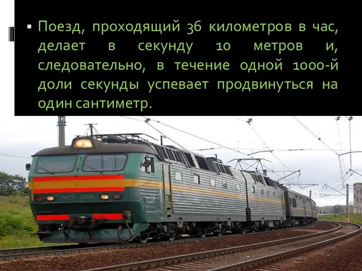 Поезд, проходящий 36 километров в час, делает в секунду 10 метров