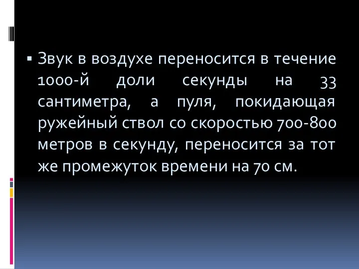 Звук в воздухе переносится в течение 1000-й доли секунды на 33