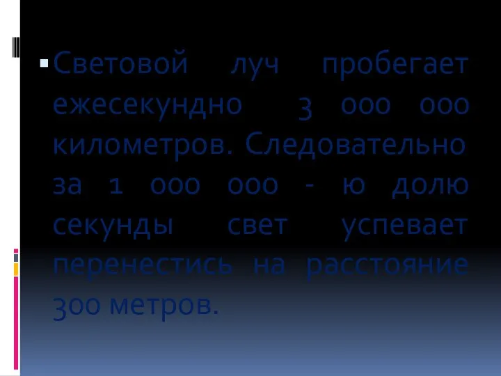 Световой луч пробегает ежесекундно 3 000 000 километров. Следовательно за 1