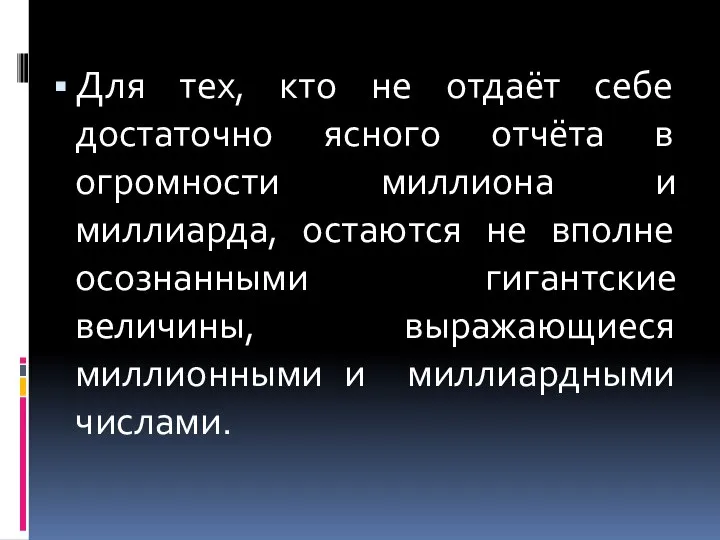 Для тех, кто не отдаёт себе достаточно ясного отчёта в огромности