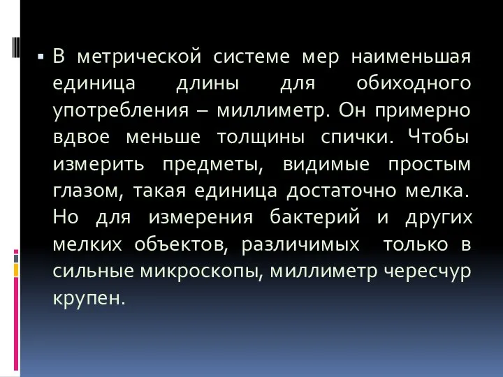 В метрической системе мер наименьшая единица длины для обиходного употребления –