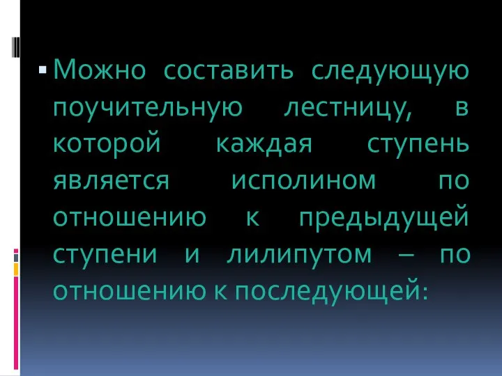 Можно составить следующую поучительную лестницу, в которой каждая ступень является исполином