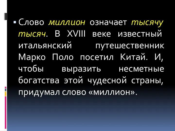 Слово миллион означает тысячу тысяч. В XVIII веке известный итальянский путешественник