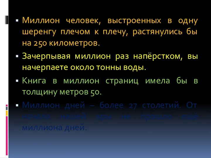 Миллион человек, выстроенных в одну шеренгу плечом к плечу, растянулись бы