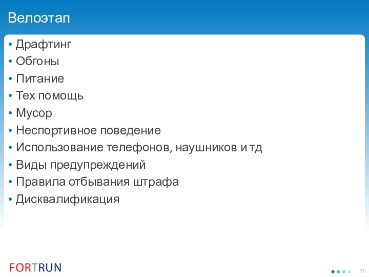 Велоэтап Драфтинг Обгоны Питание Тех помощь Мусор Неспортивное поведение Использование телефонов,