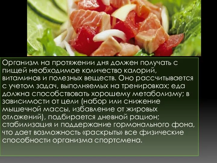 Организм на протяжении дня должен получать с пищей необходимое количество калорий,