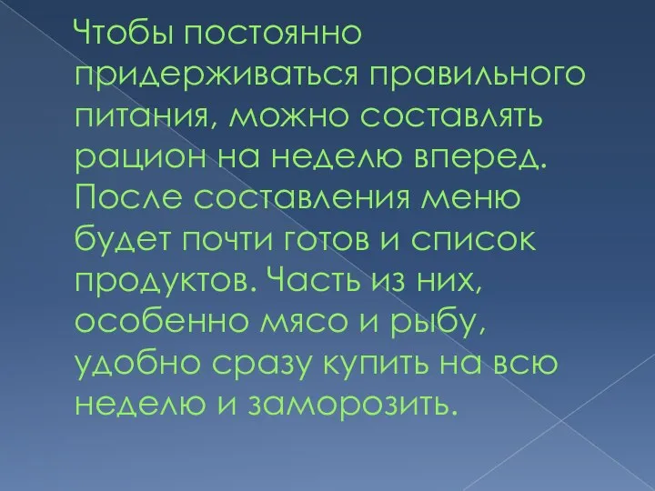 Чтобы постоянно придерживаться правильного питания, можно составлять рацион на неделю вперед.