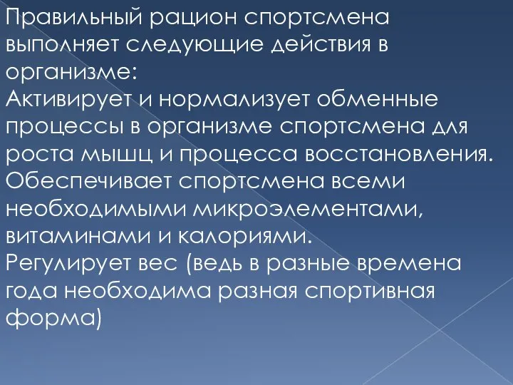 Правильный рацион спортсмена выполняет следующие действия в организме: Активирует и нормализует