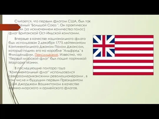 Считается, что первым флагом США, был так называемый "Большой Союз ".