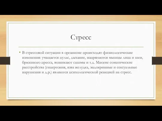 Стресс В стрессовой ситуации в организме происходят физиологические изменения: учащается пульс,