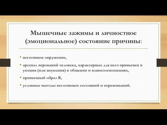 Мышечные зажимы и личностное (эмоциональное) состояние причины: негативное окружение, арсенал верований