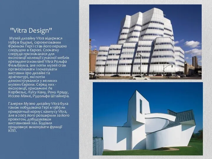 "Vitra Design" Музей дизайну Vitra відкрився 1989 в будівлі, спроектованим Френком